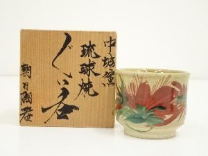 琉球焼　朝日陶器　島袋常一造　ぐい呑（共箱）